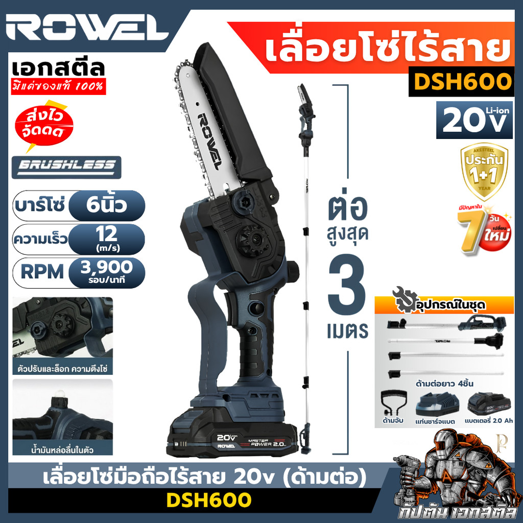[ถูกสุด] ROWEL เลื่อยโซ่ไร้สาย DSH600 20v (ด้ามต่อ) เลื่อยโซ่ เลื่อยตัดกิ่งที่สูง ตัดไม้ที่สูง เอกสตีล รับประกัน1+1ปี