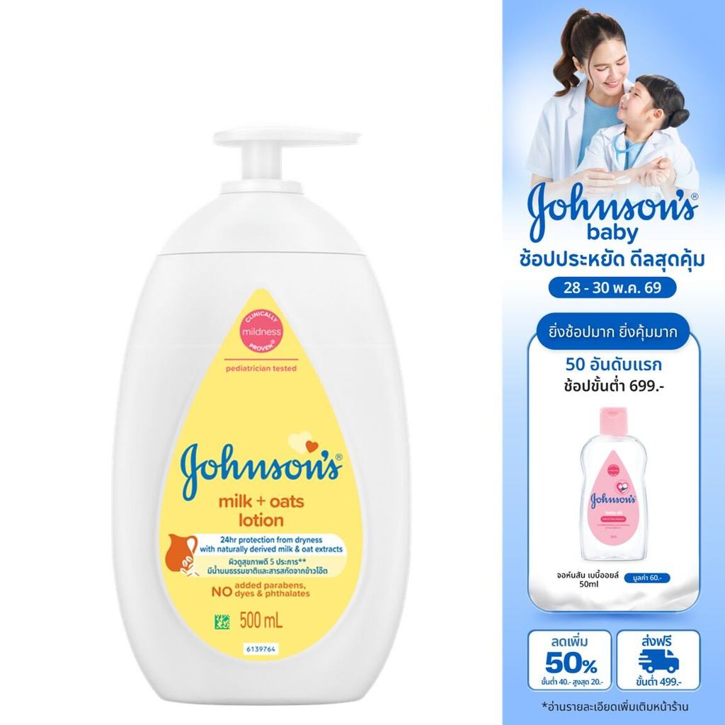 จอห์นสัน เบบี้ ครีมบำรุงผิว มิลค์ + โอ๊ต โลชั่น 500 มล. Johnson's Body Lotion Milk + Oats Lotion 500 ml.