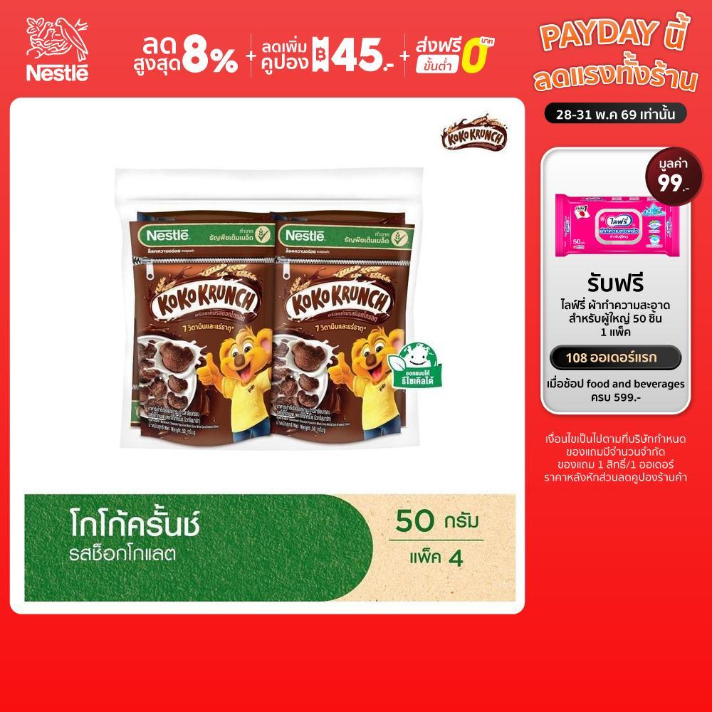 [เลือกขนาดได้] NESTLE KOKO KRUNCH Chocolate โกโก้ครั้นช์ ช็อกโกแลต 50 กรัม