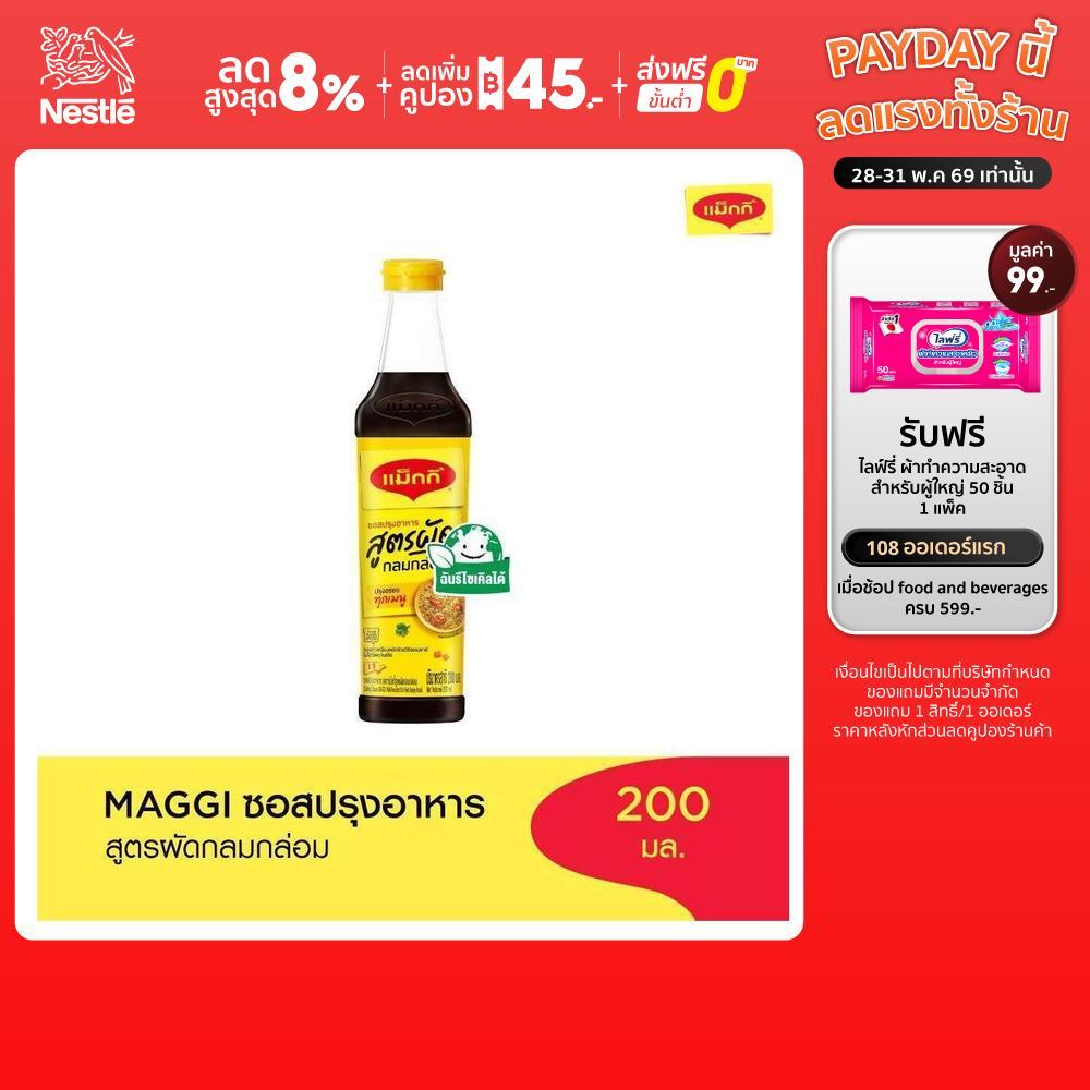 MAGGI Cooking 200ml ซอสปรุงอาหาร สูตรผัดกลมกล่อม