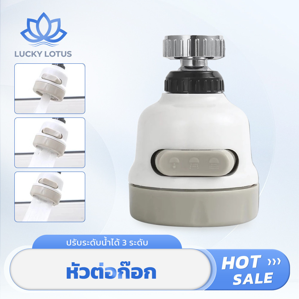 LUCKY LOTUS หัวก๊อกน้ำสำหรับซิงค์ ปรับแรงดันน้ำได้ 3 ระดับ หมุนได้ 360 องศา