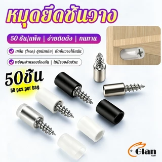 GX หมุดเกลียวปล่อย สกรูรับชั้นไม้แบบเจาะเอง 50 ชิ้น ไม่ต้องเจาะรู ใช้ติดผนังเพื่อรับแผ่นไม้ พลาสติก Shelf Support Screws