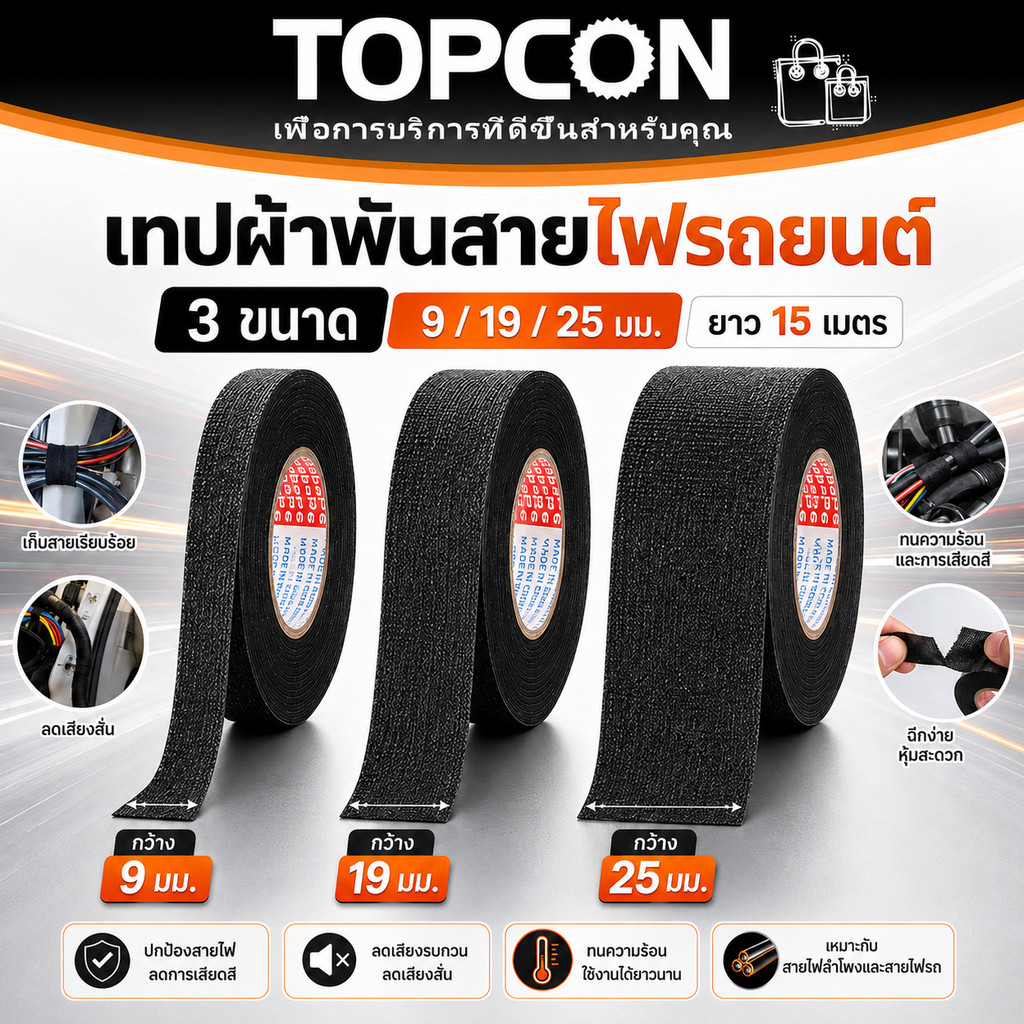 เทปพันสายไฟรถยนต์ เทปผ้าอเนกประสงค์ กันความร้อน กันน้ำ กันสึกหรอ สำหรับสายเคเบิ้ลรถยนต์ สีดำ 15เมตร 9/19/25MM