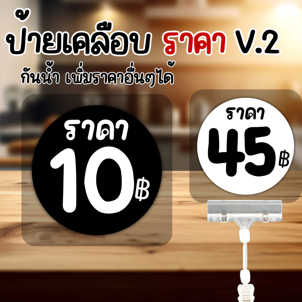 [เพิ่มราคาอื่นๆได้] ป้ายราคา วงกลม คำว่า ไม้ละ สีดำ สีขาว เคลือบแข็ง 125 ไมครอน กันน้ำ100% ขนาด รวมเคลือบ พื้นแดง