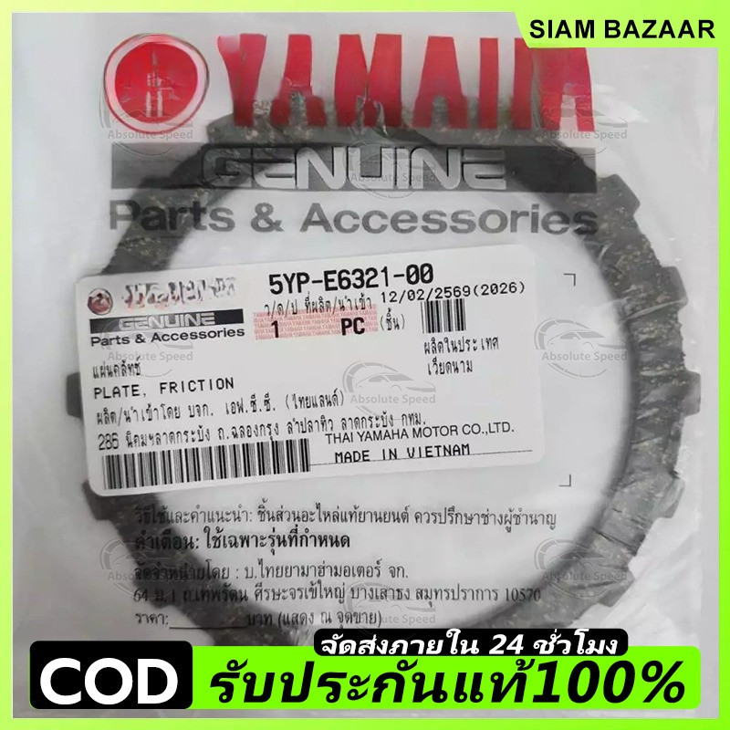 แผ่นคลัทช์  Spark 135 ครัช 125 แท้ ศูนย์ ราคาต่อ 1 แผ่น ใส่เวฟ wave 125 MSX ได้ การันตี แท้ 100 % 5YP-E6321-00