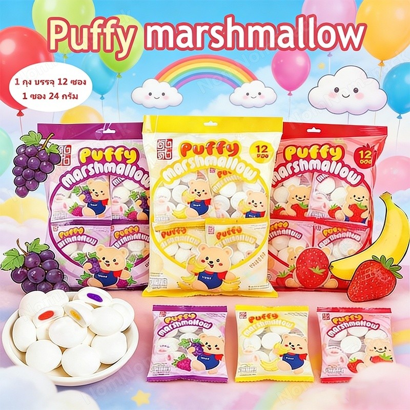 (12ถุง 144ซอง) มาร์ชเมลโลว์สอดไส้ นุ่มหนึบ หวานอ่อน มีฮาลาล หลากรส ของว่างบ้านครอบครัว ราคาขายส่ง