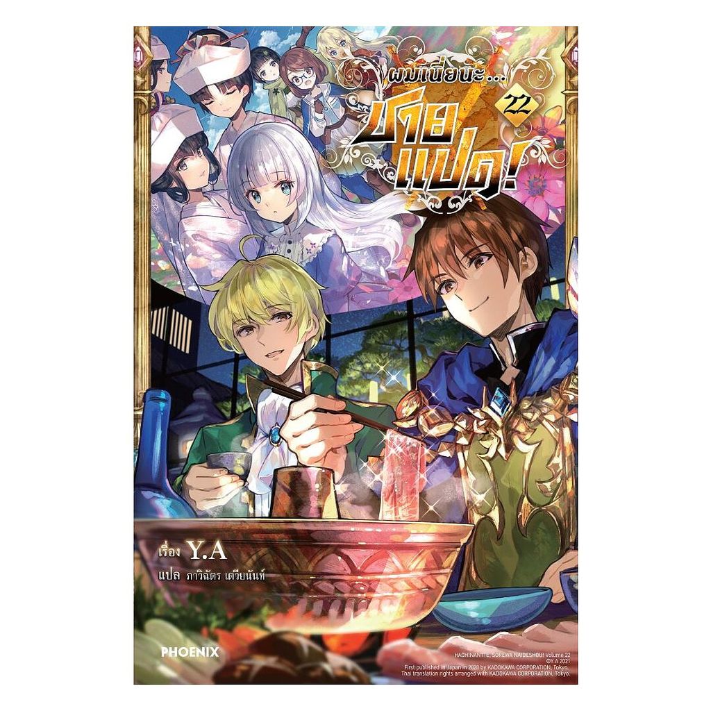 นายอินทร์ หนังสือ ผมเนี่ยนะ...ชายแปด! เล่ม 22 (LN)