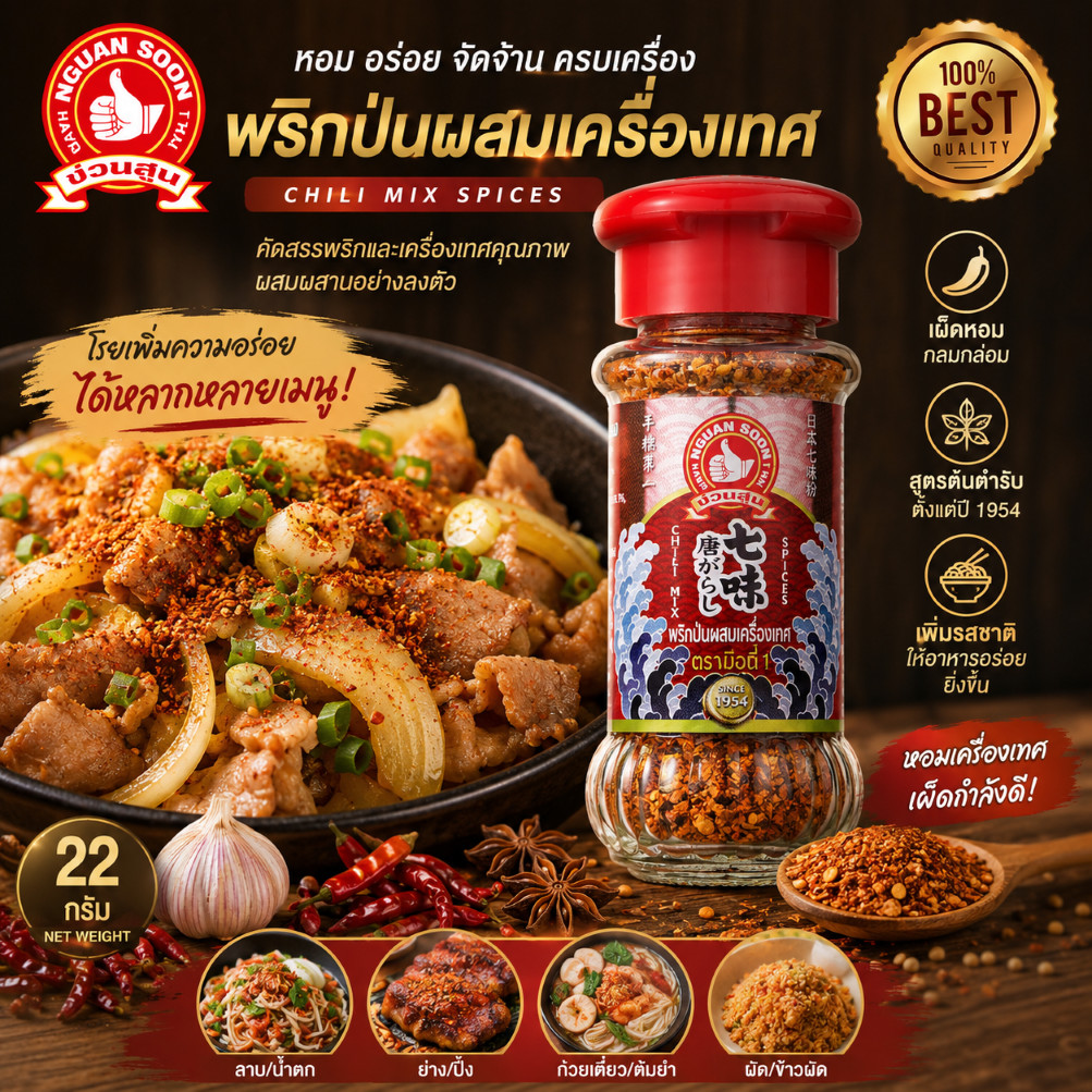 ง่วนสูน พริกป่นผสมเครื่องเทศ 22 g ขนาดใหม่! Chili Mix Spices ตรามือที่ 1