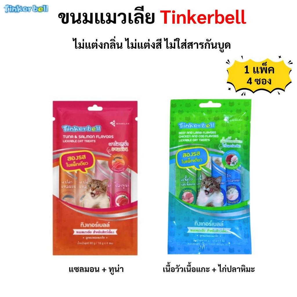 (แพ็คx4ซอง)Tinkerbell แมวเลียทิงเกอร์เบล 16 กรัม สองรสในแพ็คเดียว ไม่แต่งสีและกลิ่น ไม่ใส่สารกันบูด