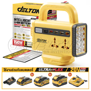 DELTON เครื่องแปลงไฟไร้สาย DC18V ถึง AC220V 150W รุ่น DC-AC150W PRO ใช้งานกับ แบตเตอรี่ DELTON UltraFlex และ TURBO FORCE
