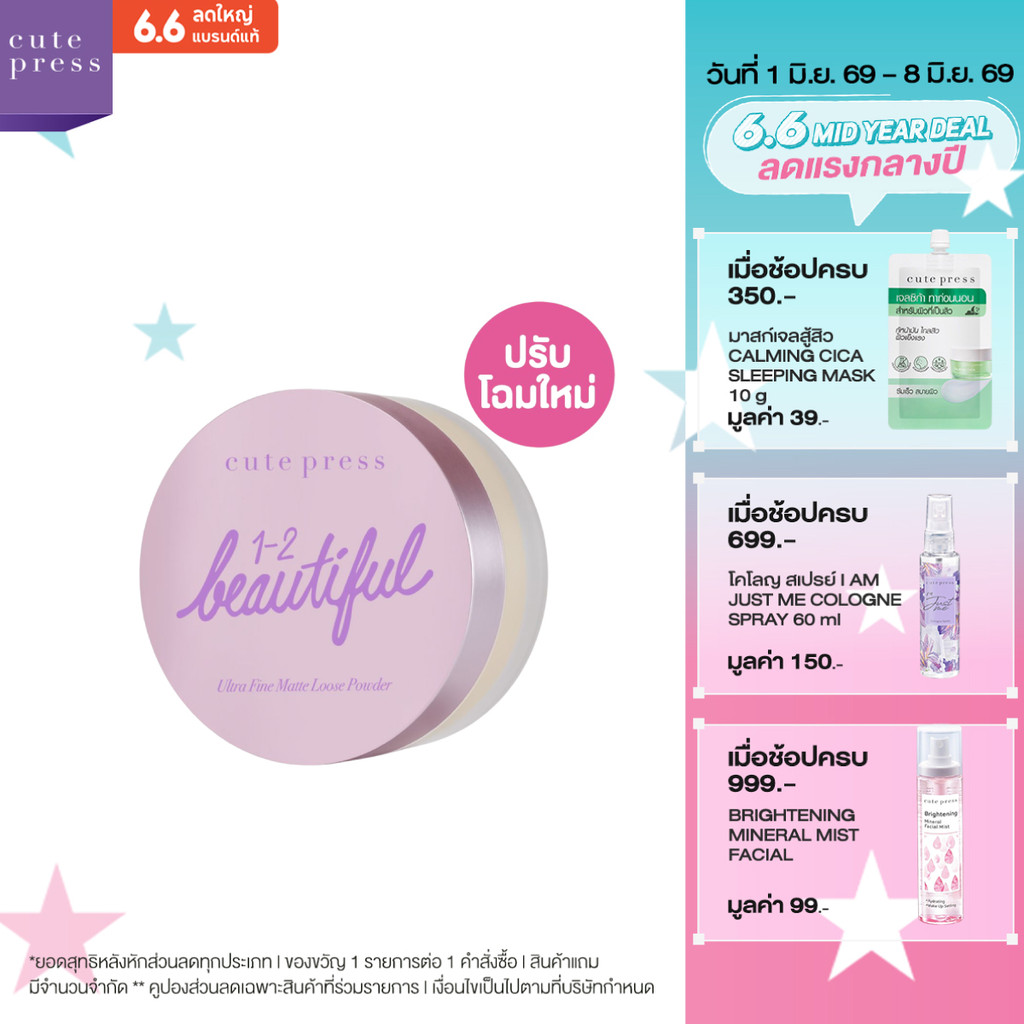 CUTE PRESS แป้งฝุ่นโปร่งแสง 1-2 BEAUTIFUL ULTRA FINE MATTE LOOSE POWDER 15 g
