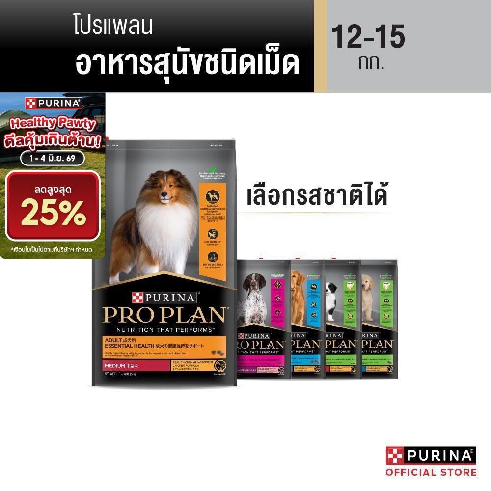 [เลือกรสชาติได้] Purina PRO PLAN Dog อาหารสุนัข 12-15 kg