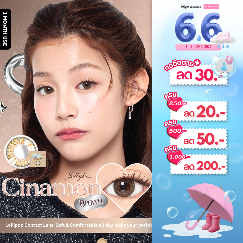 [ลด 30.-] Lollipop Jellykiss Contact Lens Cinamon Brown 0.00 ถึง -1000 คอนแทคเลนส์