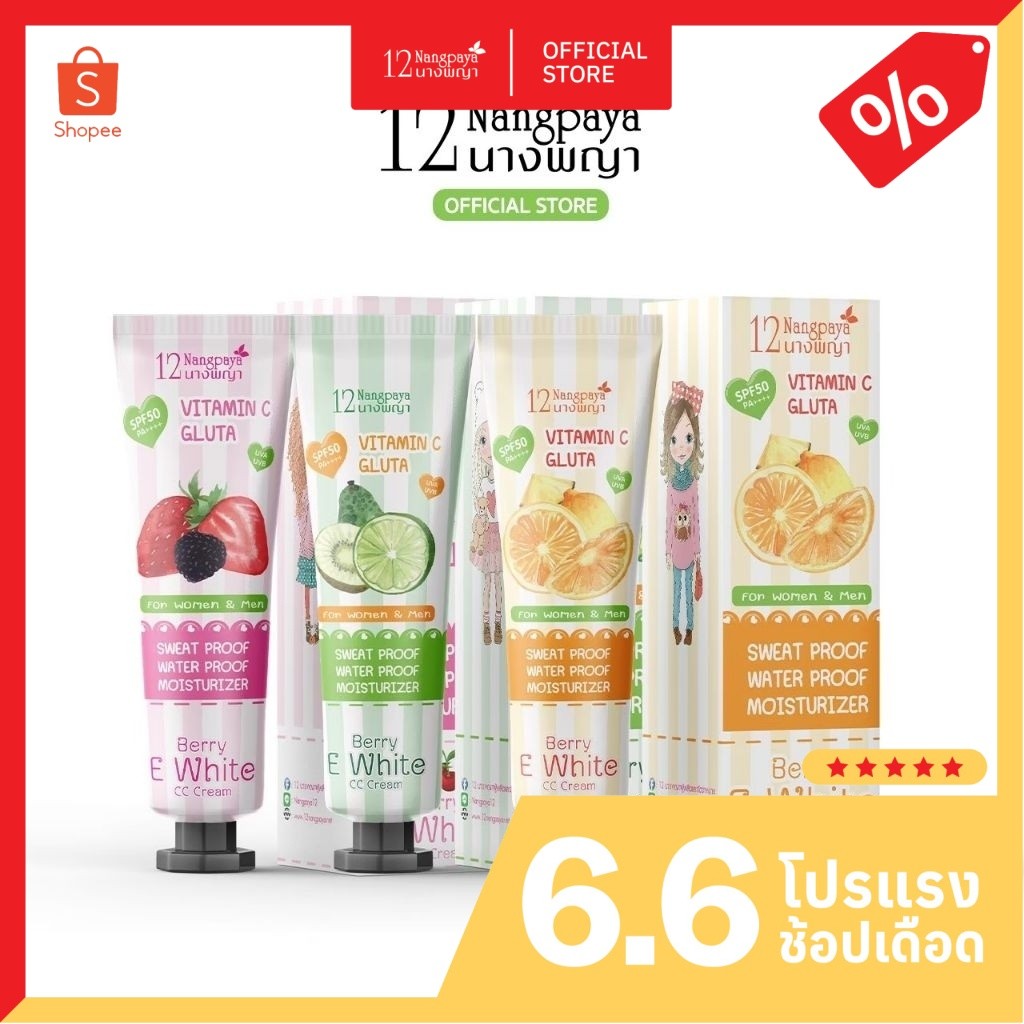 1แถม1ระบุสีแถมในหมายเหตุ CC Cream เบอร์รี่ อีไวท์ 12นางพญาป้องกันแสงแดด รสารีสกัดบำรุงผิวจากกลูต้า วิตามินซี โคจิก 100g.