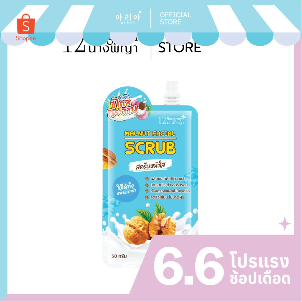 สครับหน้าใส ขี้ไคลกระจาย Walnut Facial Scrub 12nangpaya (ซอง)