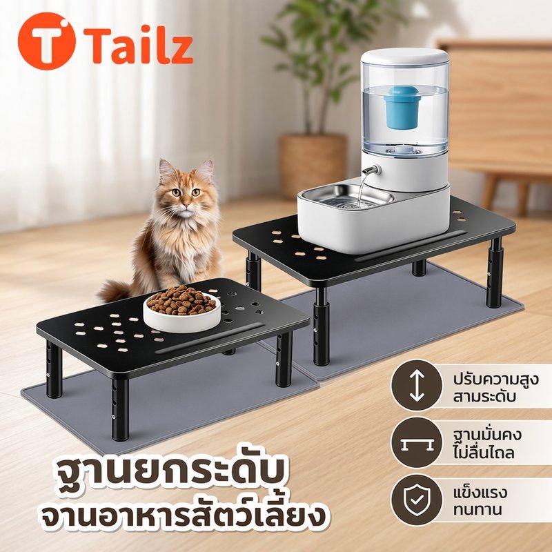 Tailz ฐานยกระดับจานอาหารสัตว์เลี้ยง ปรับระดับได้3ระดับ โลหะทนทาน ป้องกันคอเค็ม เหมาะสุนัขแมว