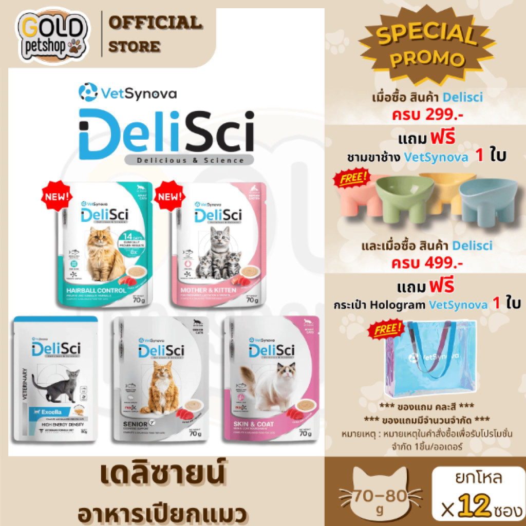 DeliSci (12 ซอง) อาหารเนื้อมูส สำหรับแมว สูตร Complete and Balanced ขนาด 70-80 กรัม