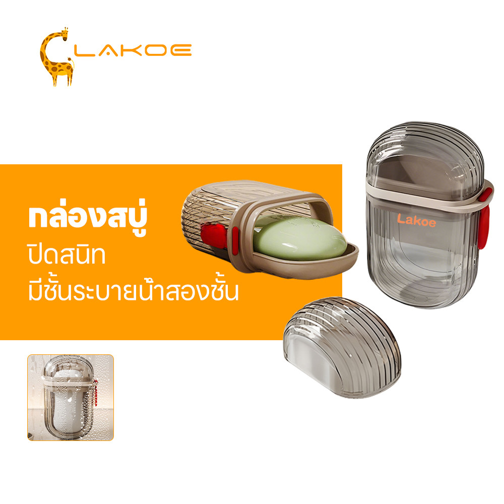 LAKOEMALL กล่องสบู่ ที่เก็บสบู่ มีรูระบายน้ำ ถาดวางสบู่ แบบพกพา ที่รองสบู่