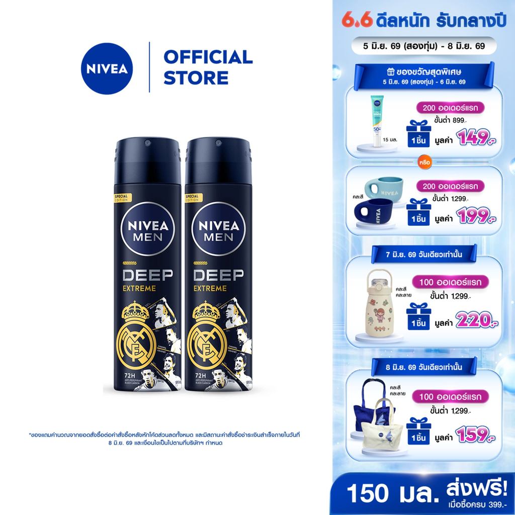 นีเวีย เมน ดีพ เอ็กซ์ตรีม สเปรย์ 150 มล. 2ชิ้น NIVEA