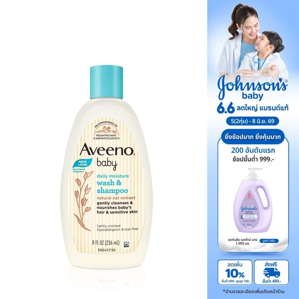 อาวีโน่เบบี้ ครีมอาบน้ำและยาสระผมเด็ก อาวีโน่ เบบี้ วอช แอนด์ แชมพู 236 มล. Aveeno Baby Daily Wash & Shampoo 236 ml.