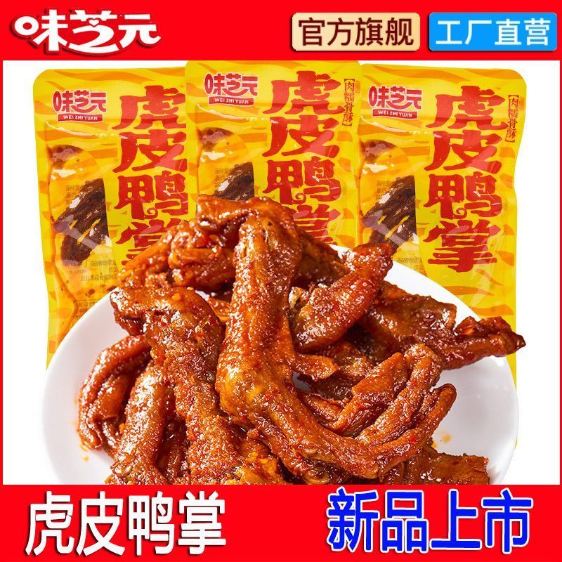 [Weizhiyuan] Tiger Skin Duck Palm Snacks Casual Spice Food Snacks อิสระบรรเทา Glutton Hunan บรรจุภัณ