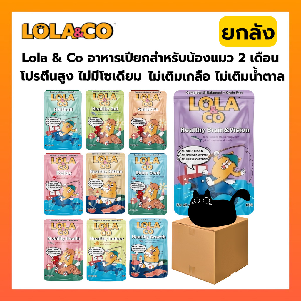 [ยกลัง 48 ซอง] Lola&Co อาหารเปียกแมว สูตร Complete & Balanced เกรนฟรี ไม่เติมเกลือ ขนาด 80 กรัม