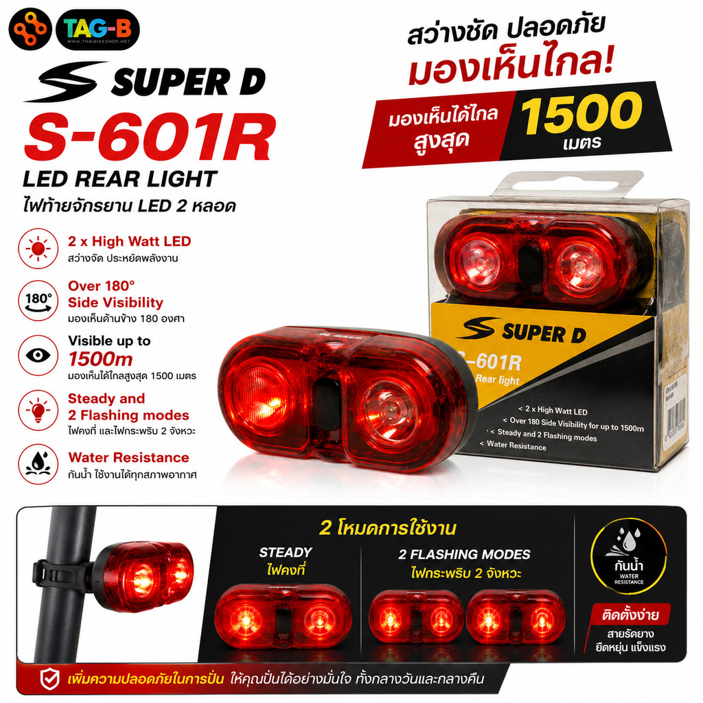 ไฟท้ายจักรยาน LED 2 หลอด Super D S-601R / ESSEN EL-601R มองเห็น 180° ไกล 1500 เมตร