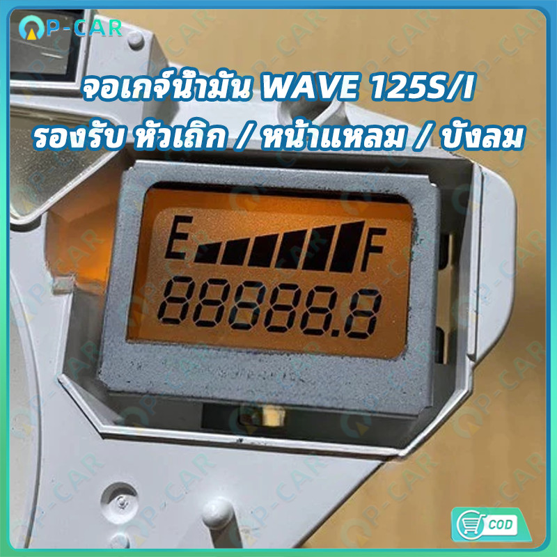 COD จอเกจ์น้ำมัน เวฟ125S/I หัวเถิก/หน้าแหลม/บังลม รายละเอียดด้านล่างครับ