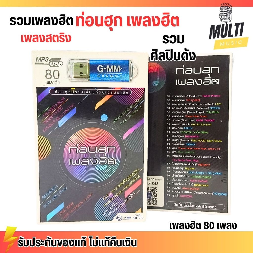 USB MP3 : รวมเพลงฮิต เพลงสตริง ท่อนฮุกเพลงฮิต ศิลปินดัง แกรมมี่ สุดคุ้ม 80 เพลง GMM GRAMMY