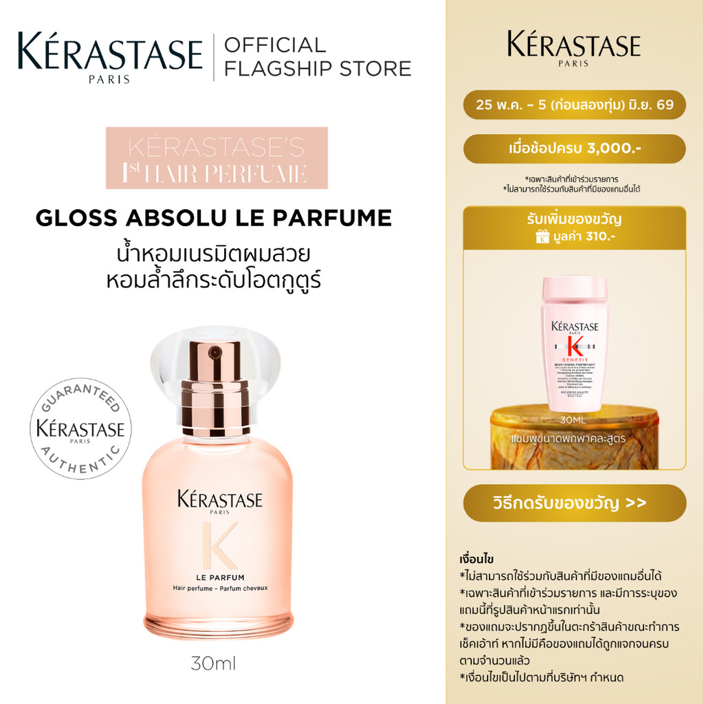 KERASTASE Gloss Absolu Gloss Le Parfum น้ำหอมเนรมิตผมสวย หอมล้ำลึกระดับโอตกูตูร์