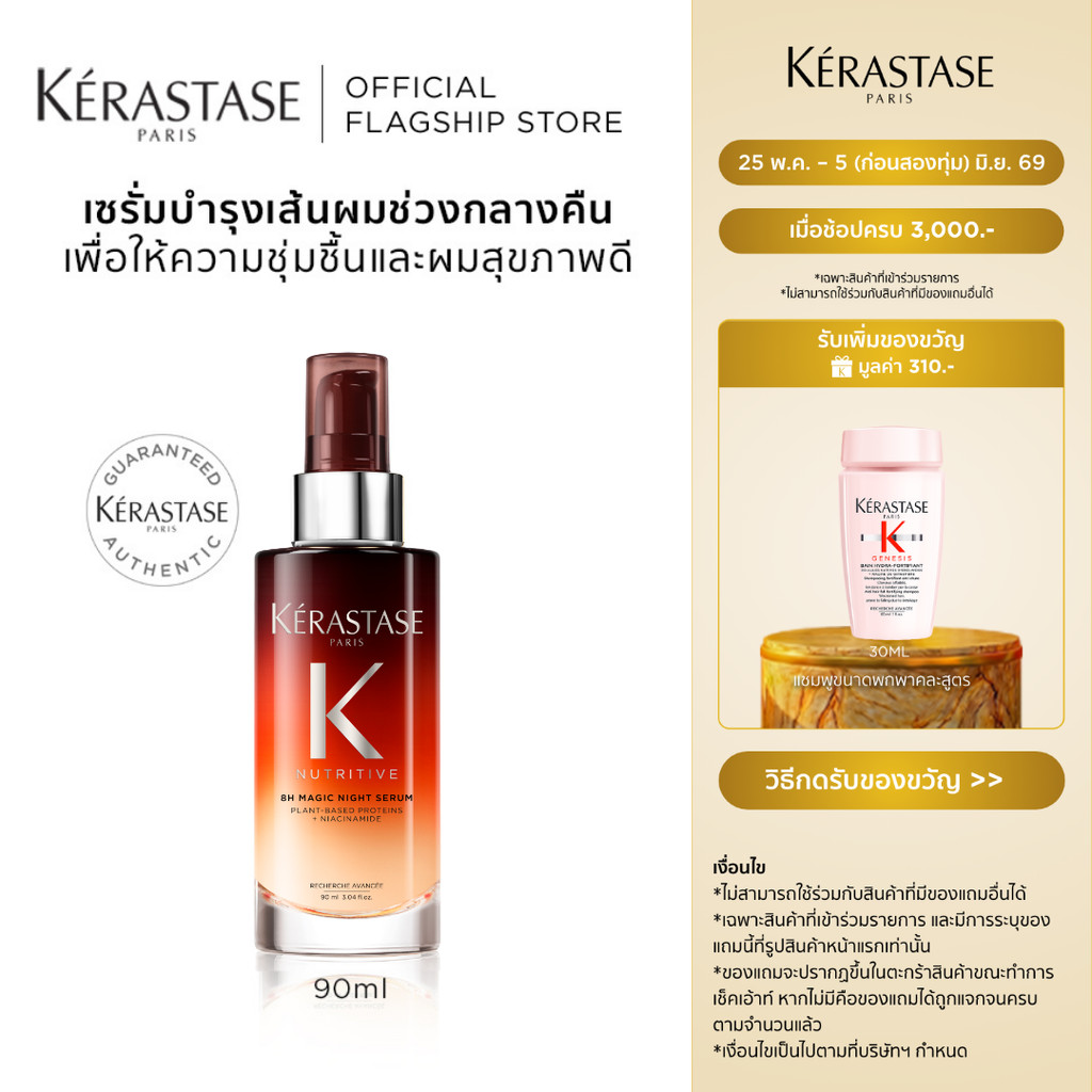 KERASTASE NUTRITIVE Magic Night Serum เซรั่มบำรุงเส้นผมช่วงกลางคืน สำหรับผมแห้ง เติมความนุ่มให้เส้นผม 90มล (เคเรสตาส)