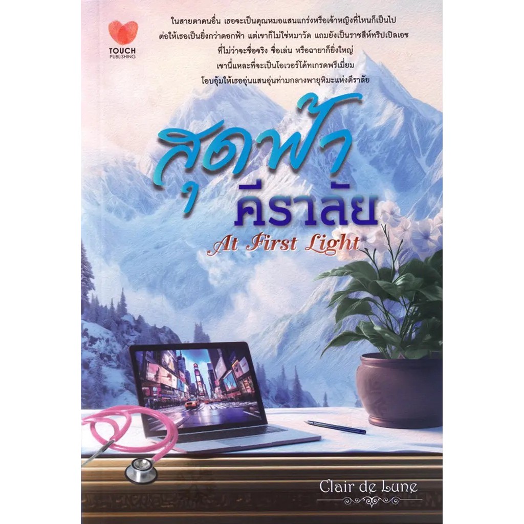 Bundanjai (หนังสือ) สุดฟ้า คีราลัย : At First Light