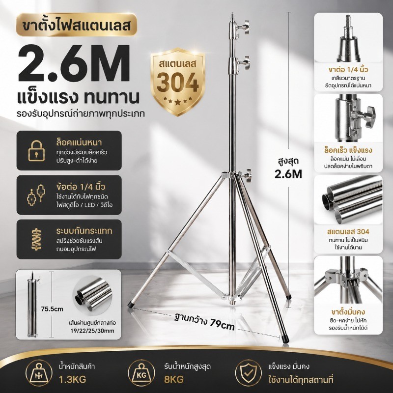 ขาสแตนด์สตูดิโอ  สแตนเลส  กรอบไฟสปริง 2.6m/2.8m แข็งแรง ทนทาน ปรับความสูงได้ การถ่ายภาพมืออาชีพ