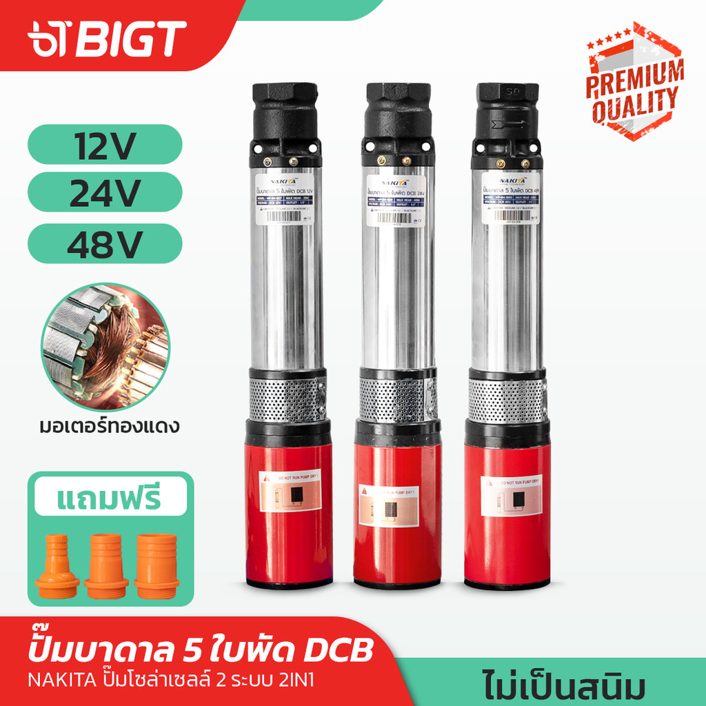 ZK ปั๊มบาดาล 5ใบพัด2IN1 เสื้อปั๊มสแตนเลส ไม่เป็นสนิม ดูดลึกรุ่นยาว Nakita 12-48V ใบพัดน้ำเยอะ แถมสาย