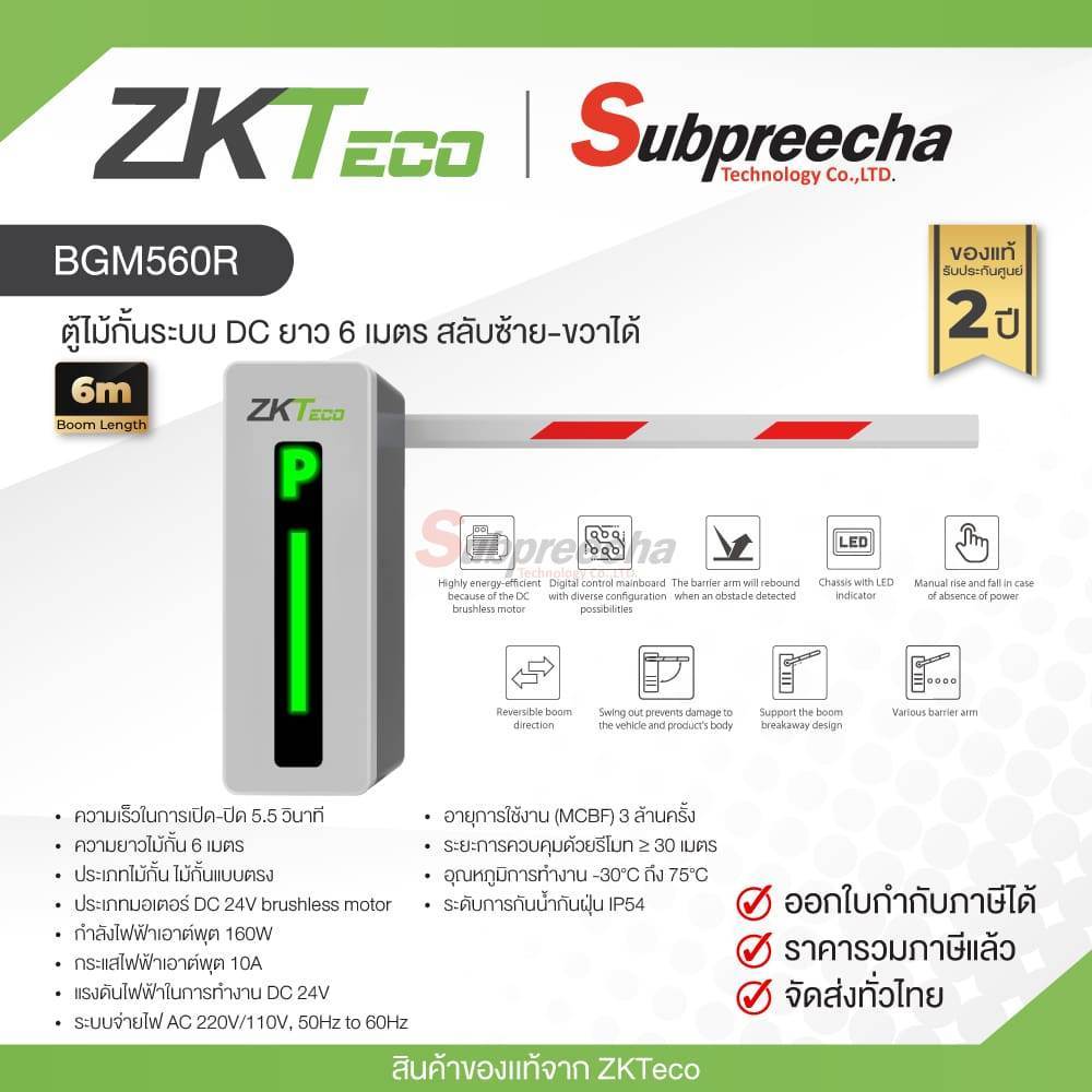 BGM500 / ZKTeco ตู้ไม้กั้นระบบ DC ยาว 6 เมตร สลับซ้าย-ขวาได้