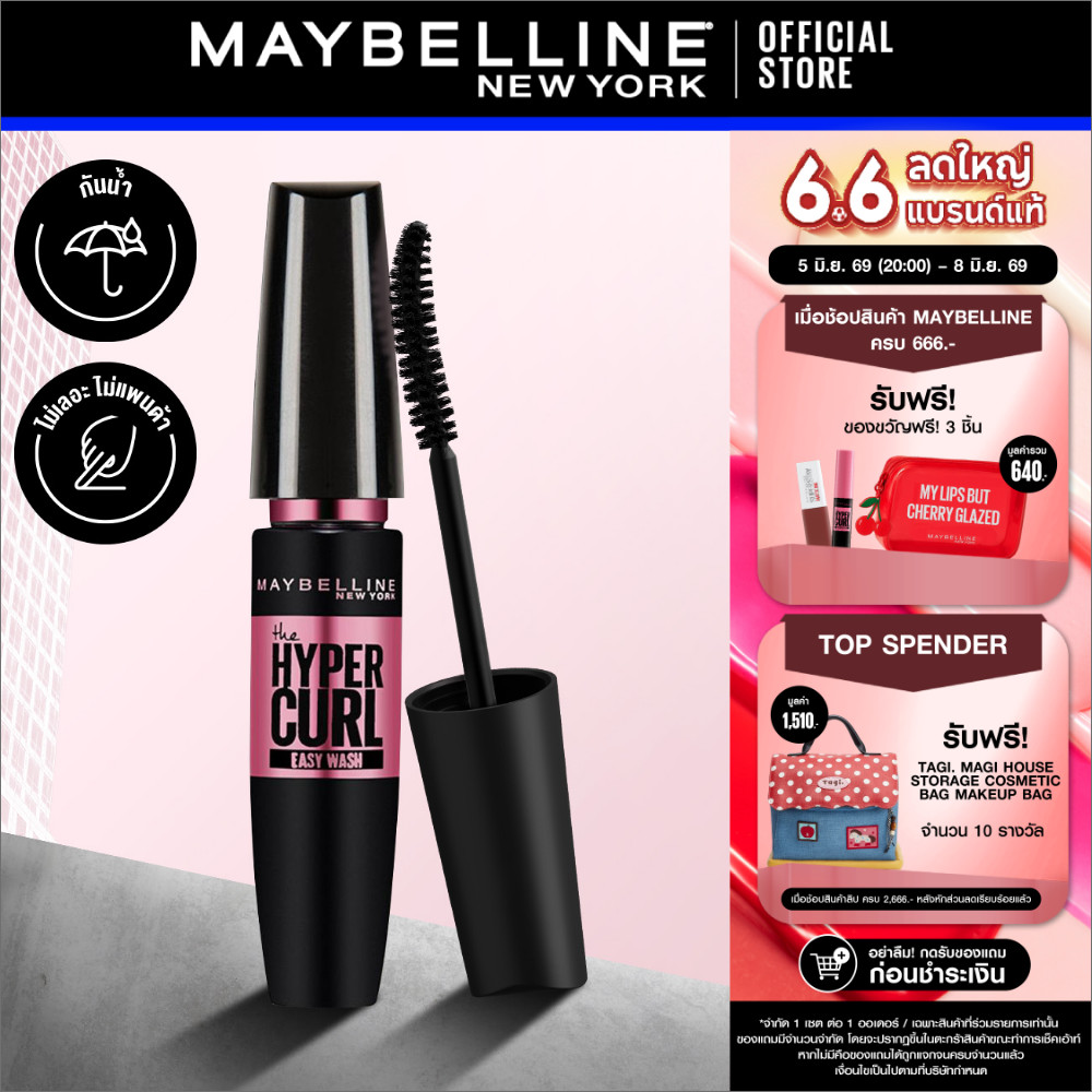 MAYBELLINE HYPERCURL VOLUM EXPRESS EASY WASH MASCARA เมย์เบลลีน มาสคาร่าล้างออกง่าย วอลุ่ม เอ็กซ์เพรส ไฮเปอร์เคิร์ล