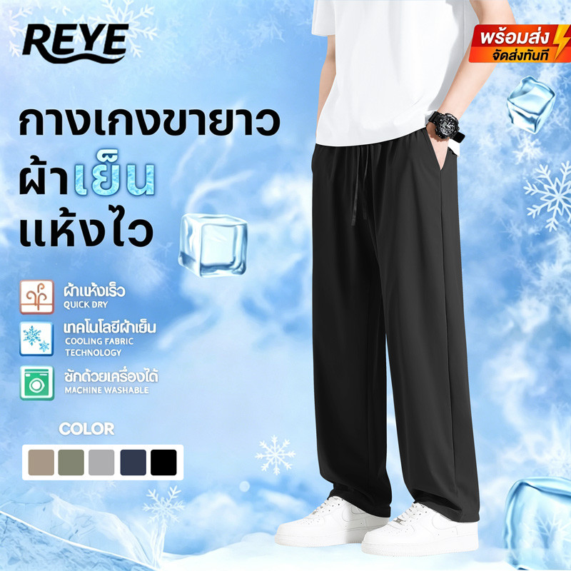 REYE กางเกงขายาวสีดำผู้ชาย กางเกงลำลอง ผ้าเย็น สวมสบาย ระบายอากาศ ไม่อับชื้น เหมาะสวมใส่ทุกวัน