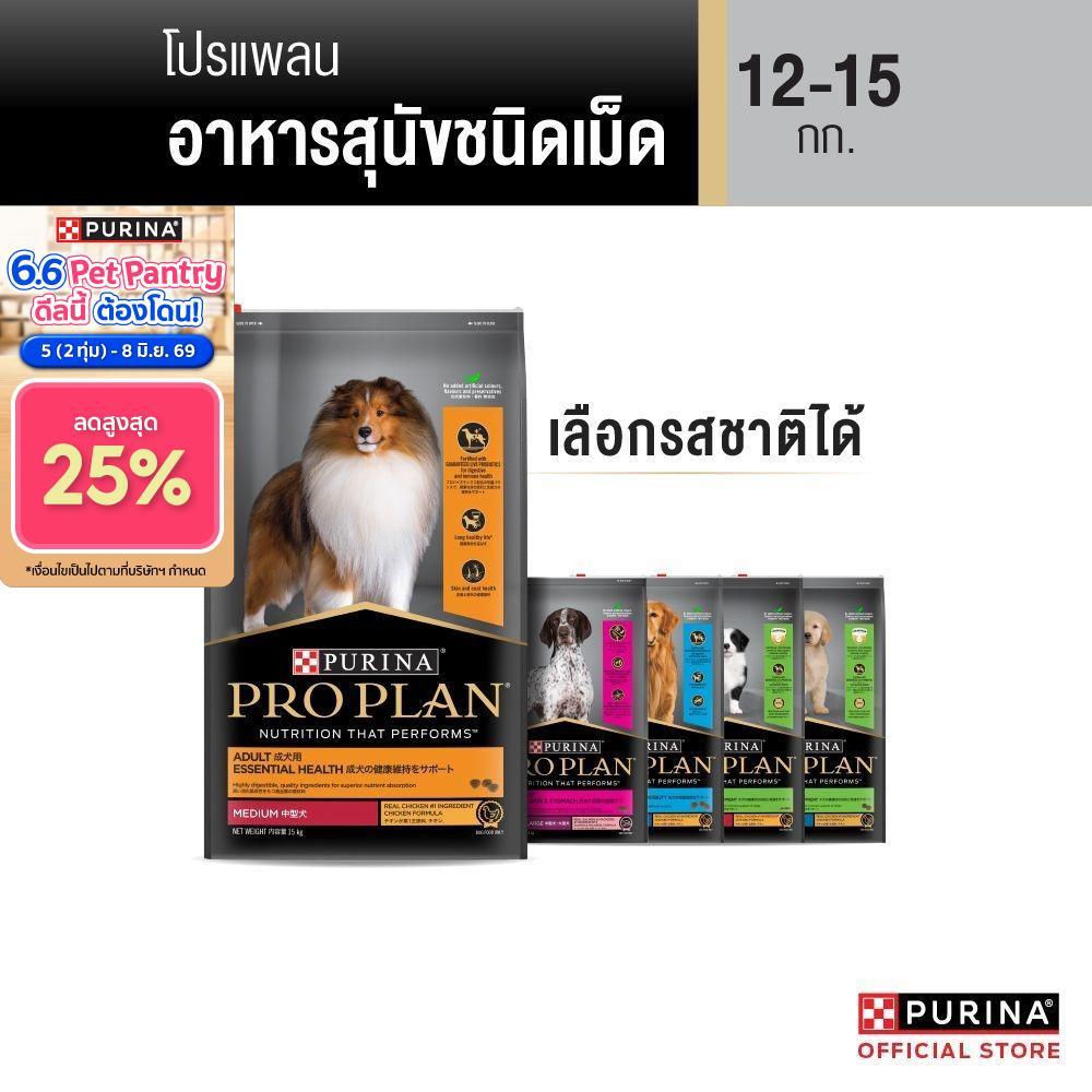 [เลือกรสชาติได้] Purina PRO PLAN Dog อาหารสุนัข 12-15 kg