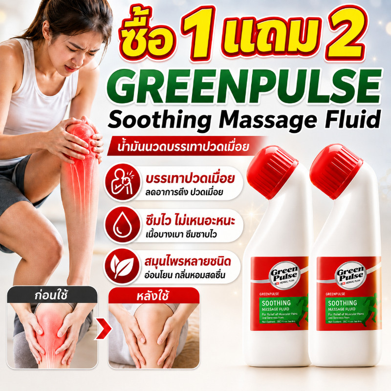 ซื้อ 1 แถม 2🔥GREENPULSE น้ำมันนวดบรรเทาปวดข้อ 30g คลายเมื่อยล้า ลดปวดกล้ามเนื้อได้จริง อ่อนโยนและไม่ระคายเคืองต่อผิว