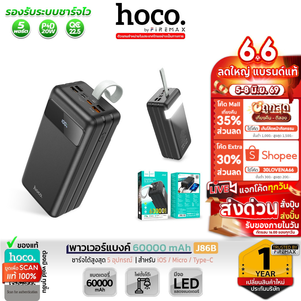 HOCO J86B พาวเวอร์แบงค์ 60000 mAh ชาร์จเร็ว PD 20W + QC 22.5W มีไฟฉายในตัว ชาร์จ 5 อุปกรณ์พร้อมกัน Power Bank hc2