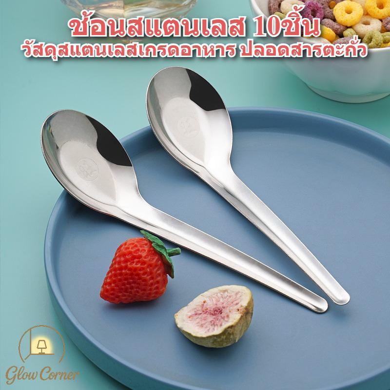 ช้อนสแตนเลส410 10ชิ้น เกรดอาหารปลอดตะกั่ว ตัวหนาไม่สนิม ไม่ติดคราบ ล้างเครื่องได้ เหมาะบ้านร้านอาหาร