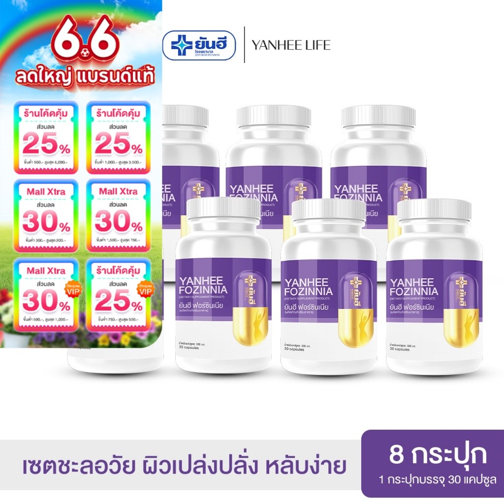 Yanhee Fozinnia วิตามินวัยทอง ยันฮีฟอร์ซินเนีย  |ของแท้ ส่งฟรี|