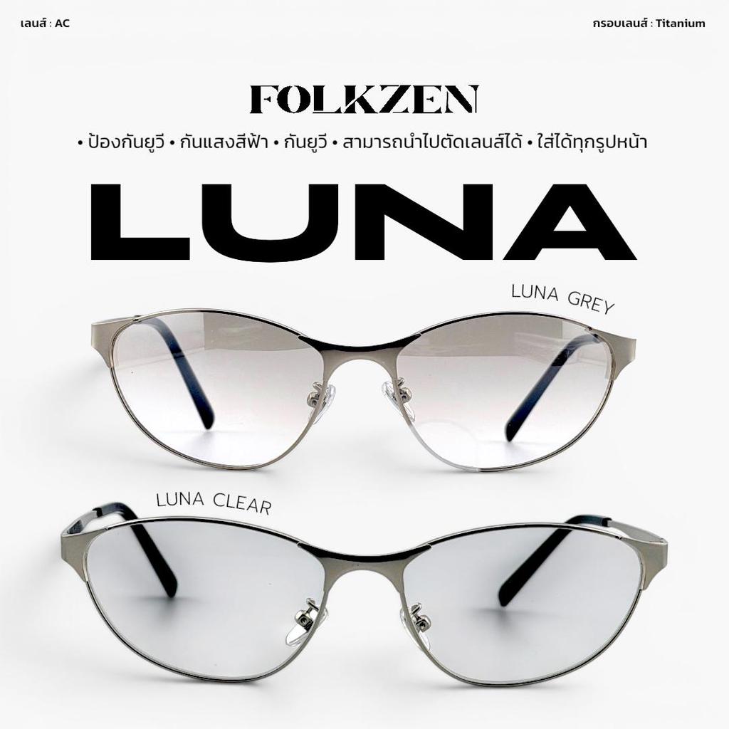 FOLKZEN แว่นตารุ่น LUNA[ แว่นตากันแดด UV400 ผู้หญิง ผู้ชาย น้ำหนักเบา]