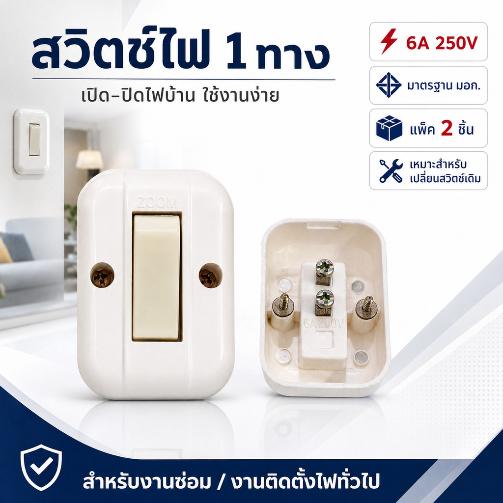 💥 มีพรายน้ำ  PACK 2 ชิ้น Zoom สวิตช์ลอย 2 สาย มาตรฐาน 220V ขนาด 6A สำหรับสาย 1.5-2.5 ตร.มม. เหมาะสำหรับบ้านและอาคาร"