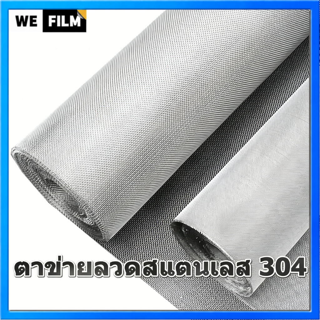 ตาข่ายสแตนเลส 304 Stainless Wire Mesh ตะแกรงกรอง ตาข่ายลวดสแตนเลส ความกว้าง 60/70/80/90/120/150ซม. ความยาวตามตัวเลือก
