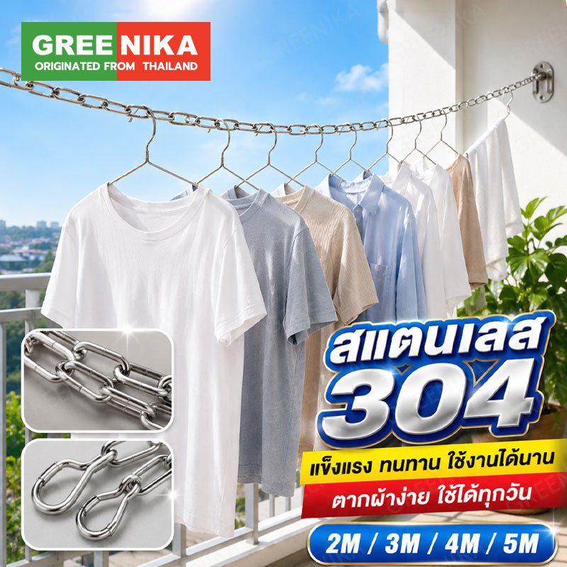 GREENIKA เชือกตากผ้าสแตนเลส ออกแบบกันลม เสื้อผ้าไม่ตกพื้น รับน้ำหนักได้ดี ใช้งานได้นาน