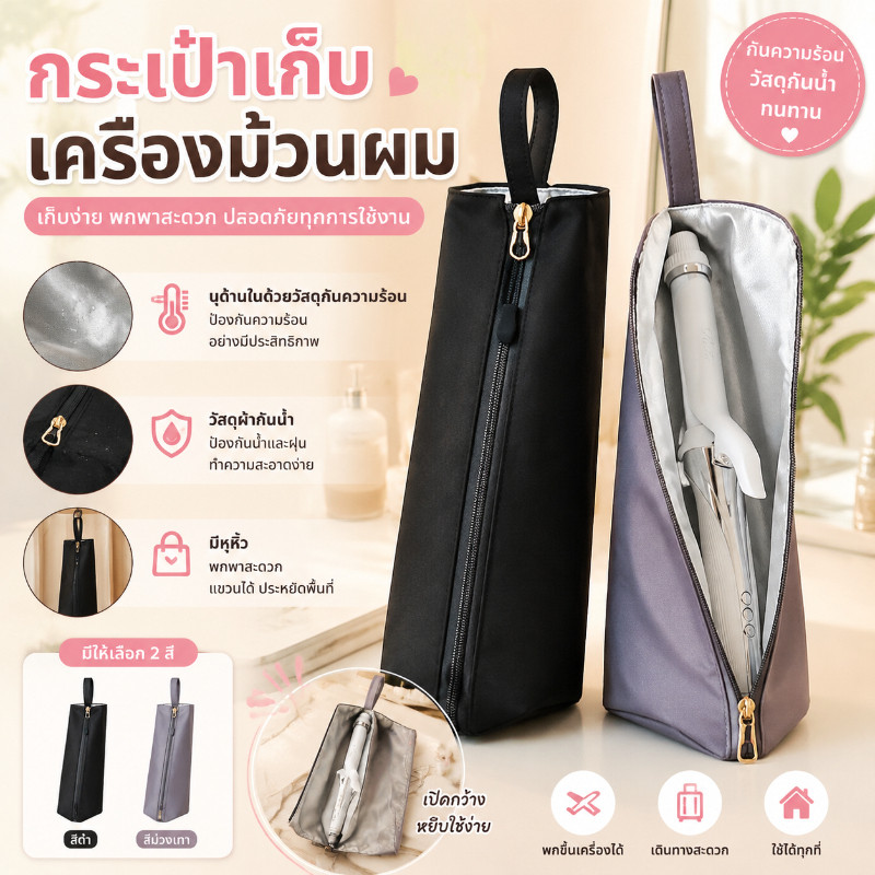 กระเป๋าเก็บไดร์ม้วน กระเป๋าเก็บไดร์หนีบ ทนความร้อน พกพา แขวนได้ หลายช่อง ช่างทำผม เดินทาง
