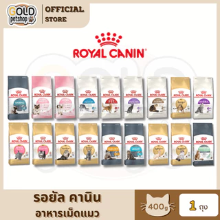 Royal canin [400g] โรยัลคานิน อาหารเม็ดสำหรับแมว [ 400 กรัม ]