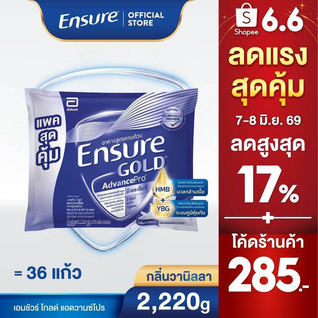 D[AWO][แพคสุดคุ้ม]เอนชัวร์ โกลด์ แอดวานซ์โปร กลิ่นวานิลลา แบบถุงเติม 2,220g Ensure Gold AdvancePro Vanilla Sachet 2,220g