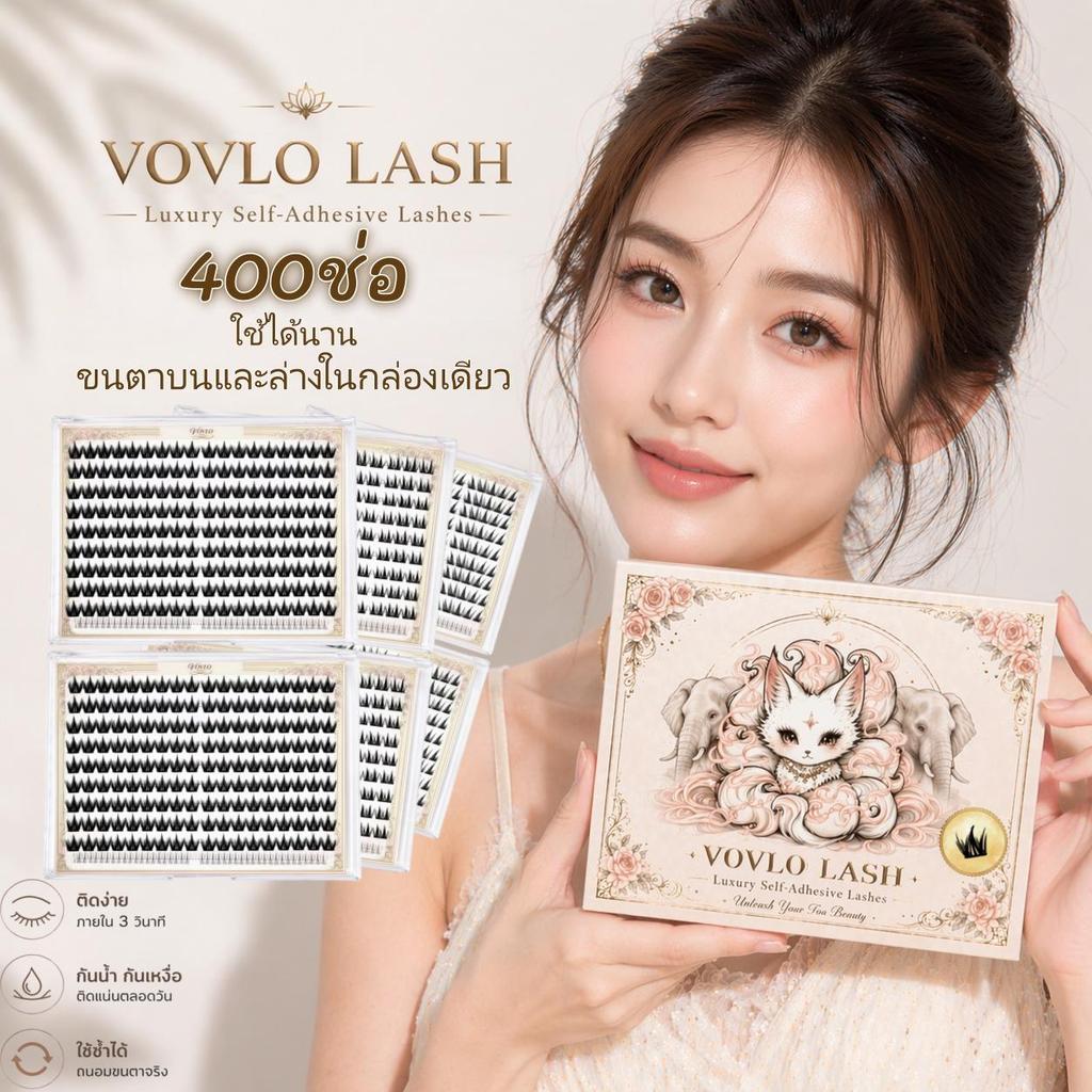 VOVLO LASH ขนตาปลอมแบบช่อ 400 ช่อ กาวสีดำ ติดแน่น ไม่หลุดง่าย กันน้ำ กันเหงื่อ ติดง่ายใน 3 วินาที ลุคธรรมชาติ